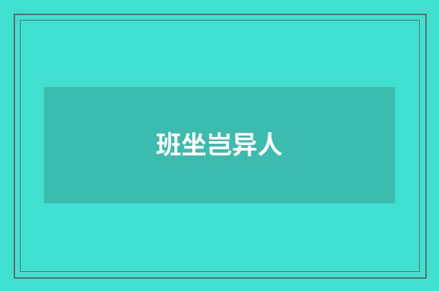 班坐岂异人