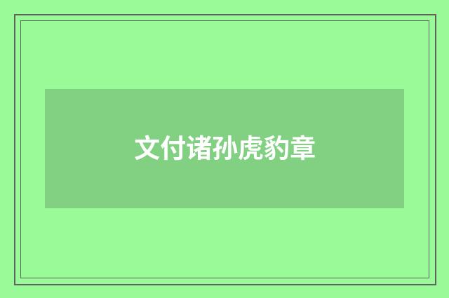 文付诸孙虎豹章