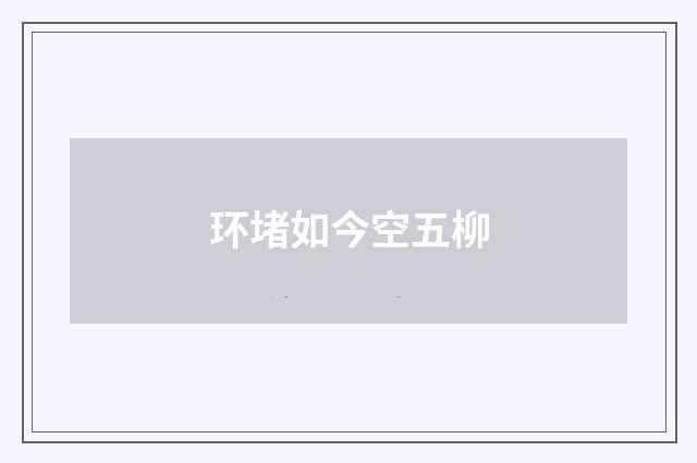 环堵如今空五柳