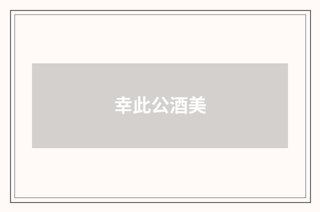 幸此公酒美