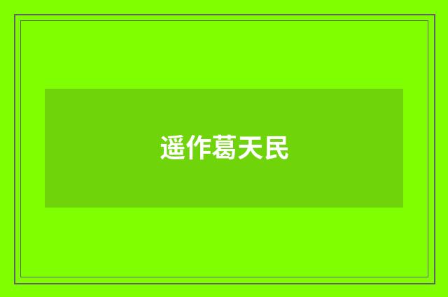 遥作葛天民