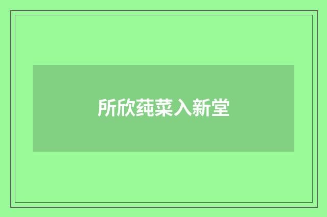所欣莼菜入新堂
