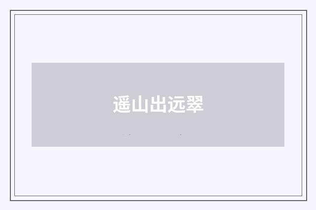 遥山出远翠