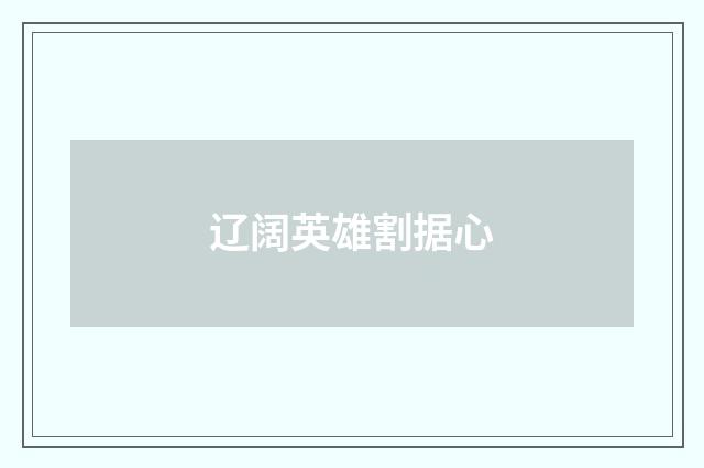 辽阔英雄割据心