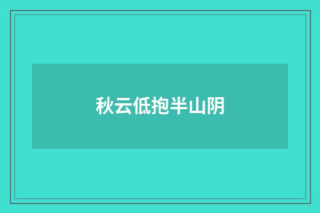 秋云低抱半山阴