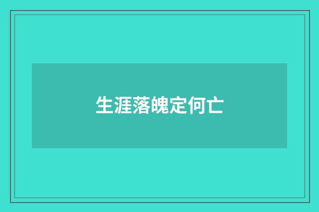 生涯落魄定何亡