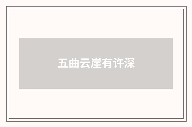 五曲云崖有许深