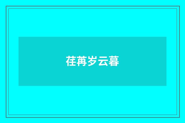 荏苒岁云暮