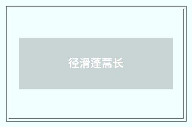 径滑蓬蒿长