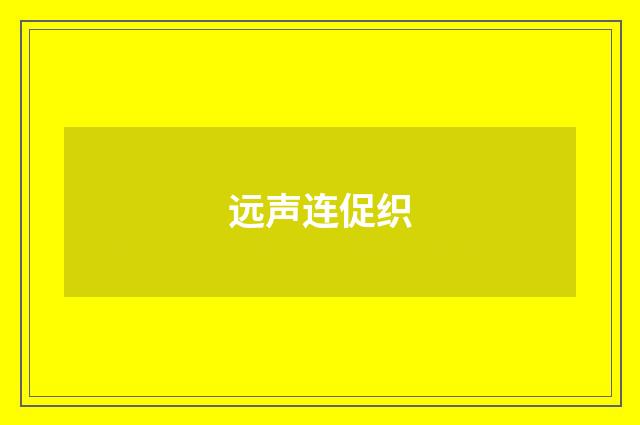 远声连促织