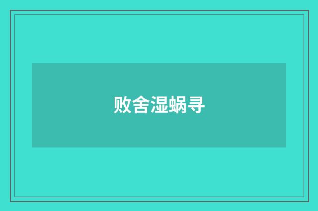 败舍湿蜗寻