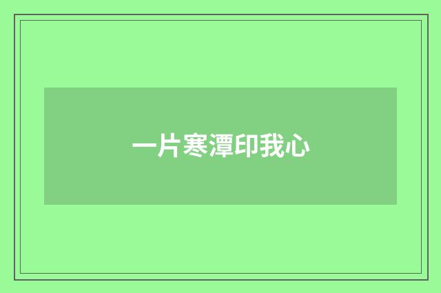 一片寒潭印我心