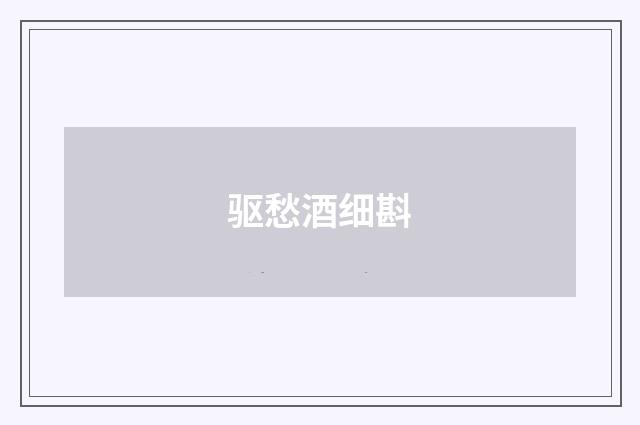 驱愁酒细斟