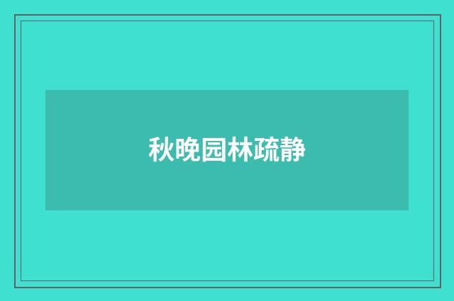 秋晚园林疏静