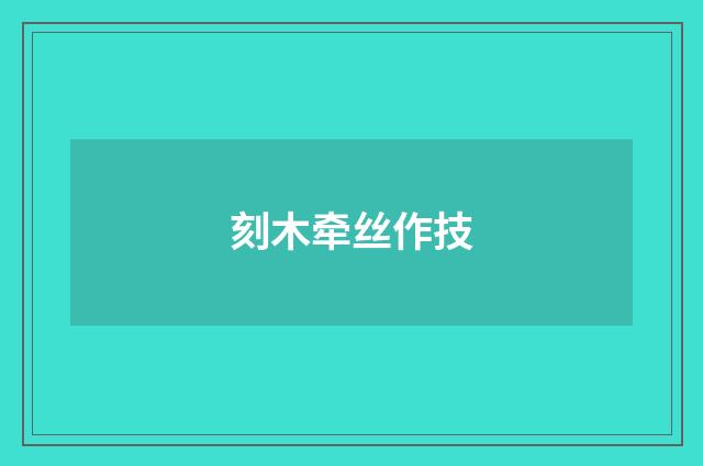 刻木牵丝作技