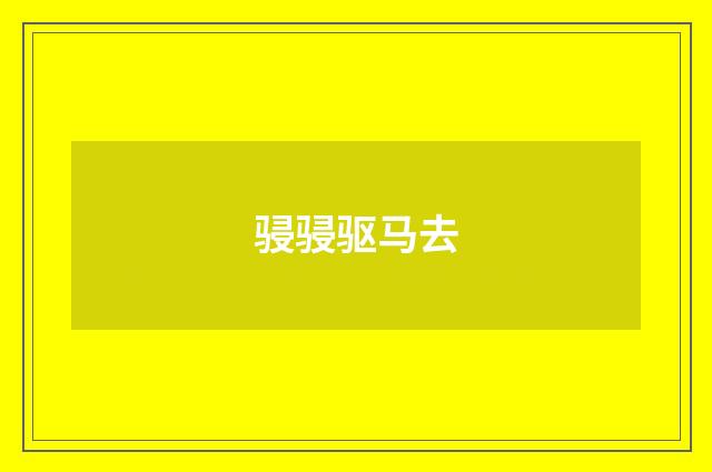骎骎驱马去