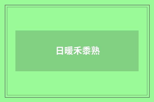 日暖禾黍熟