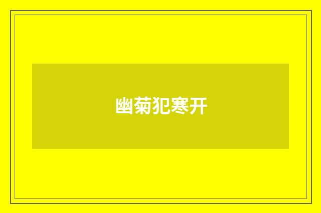 幽菊犯寒开