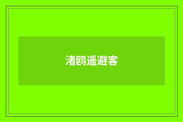渚鸥遥避客