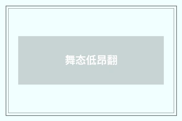 舞态低昂翻