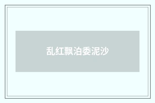乱红飘泊委泥沙