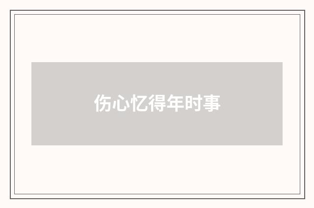 伤心忆得年时事