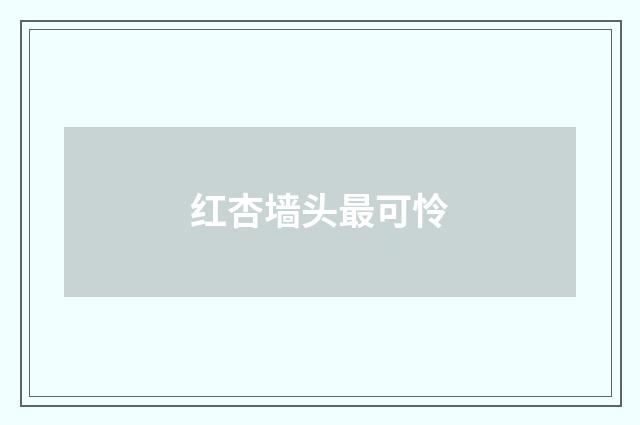 红杏墙头最可怜