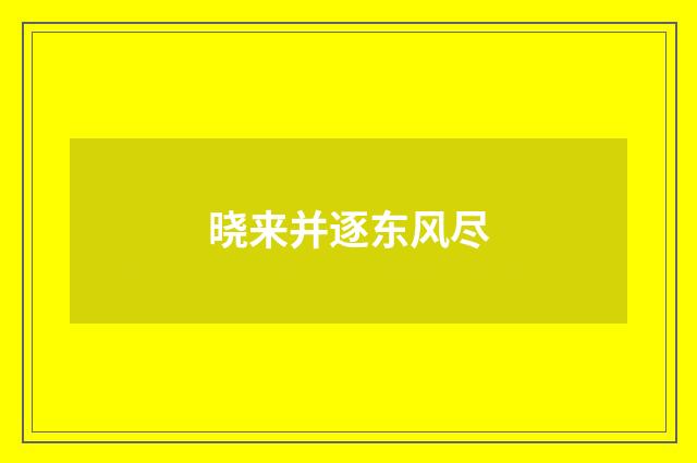 晓来并逐东风尽