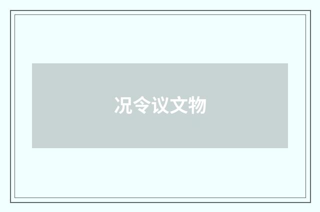 况令议文物