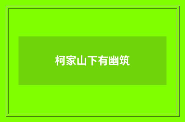 柯家山下有幽筑