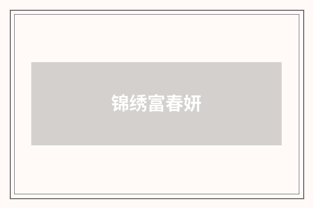 锦绣富春妍