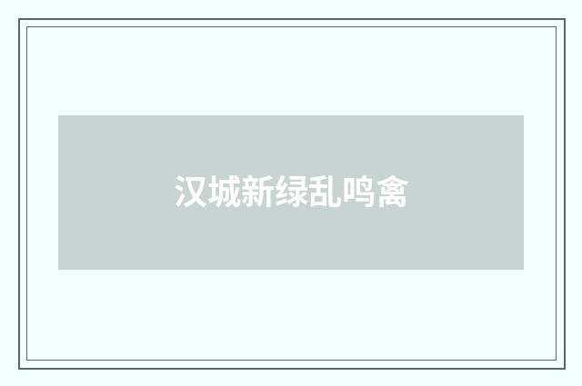 汉城新绿乱鸣禽