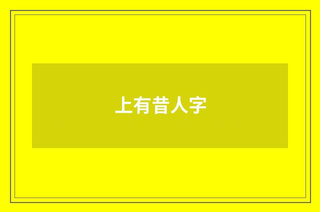 上有昔人字