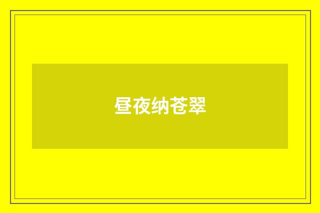 昼夜纳苍翠