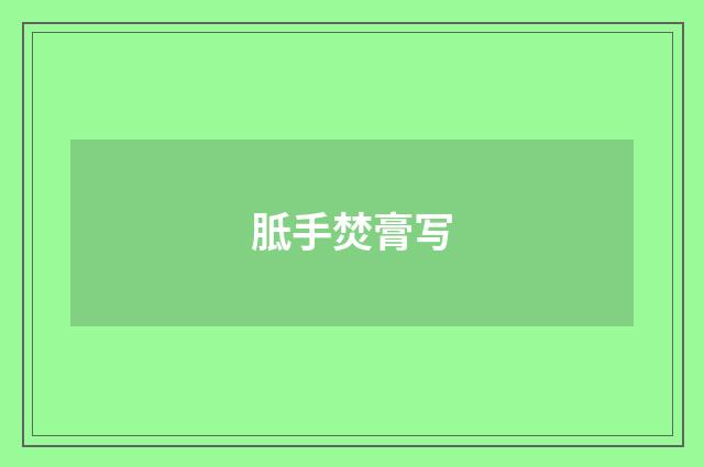 胝手焚膏写