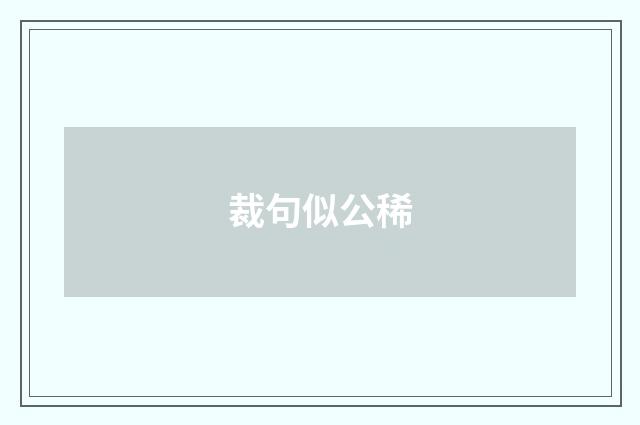 裁句似公稀