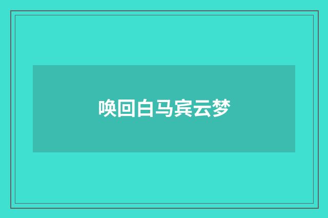 唤回白马宾云梦