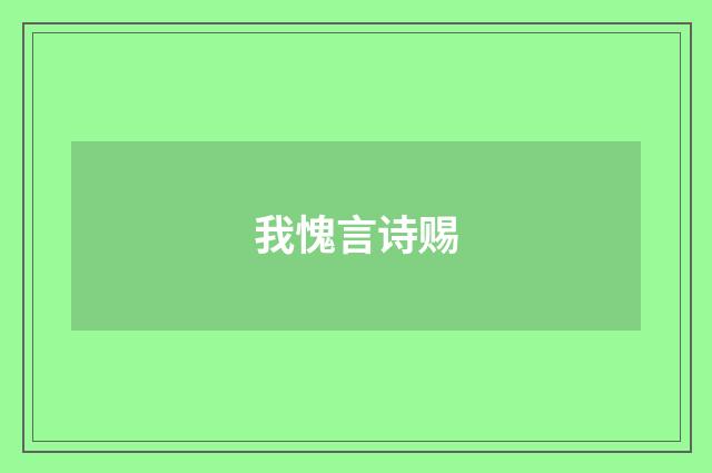 我愧言诗赐