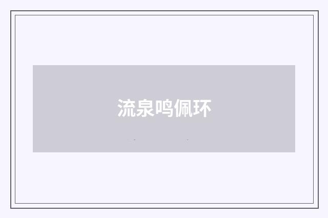 流泉鸣佩环