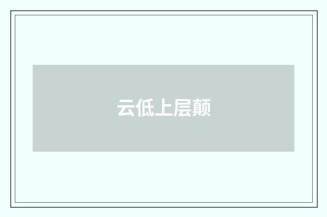 云低上层颠