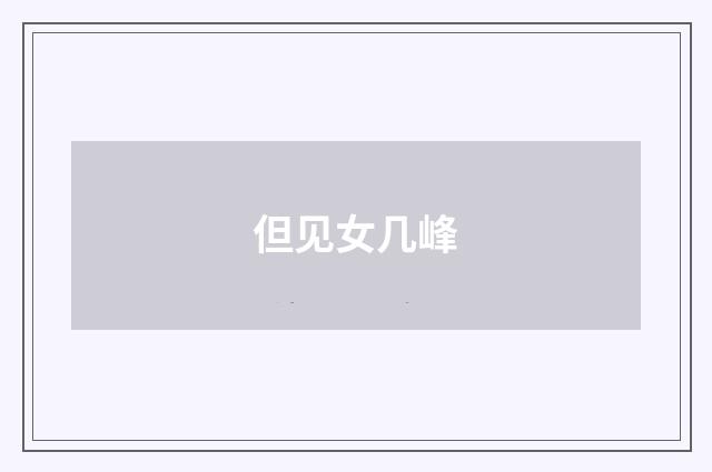 但见女几峰