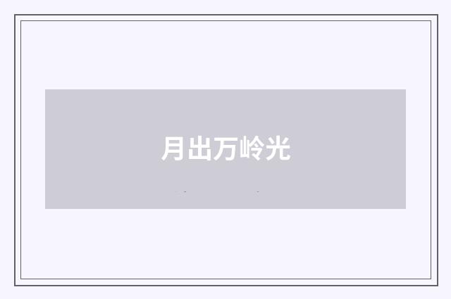 月出万岭光