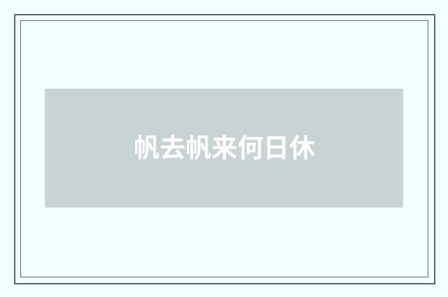帆去帆来何日休