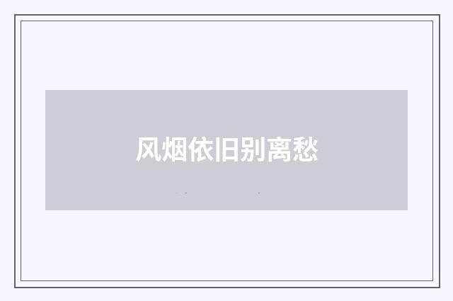 风烟依旧别离愁