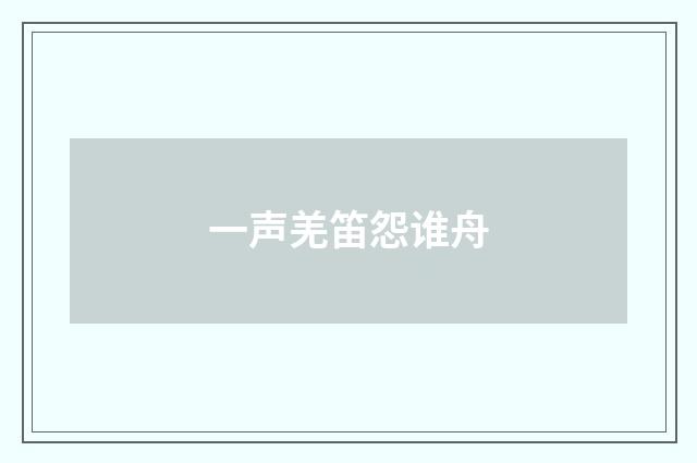 一声羌笛怨谁舟