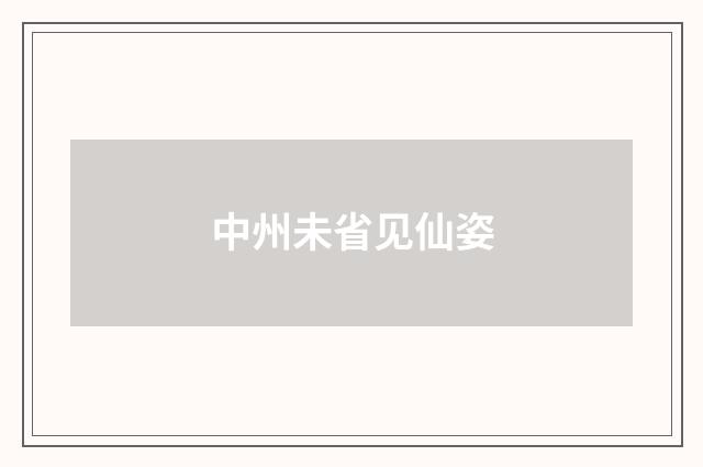 中州未省见仙姿