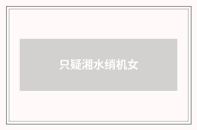 只疑湘水绡机女