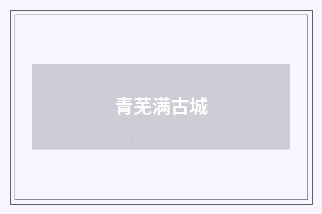 青芜满古城