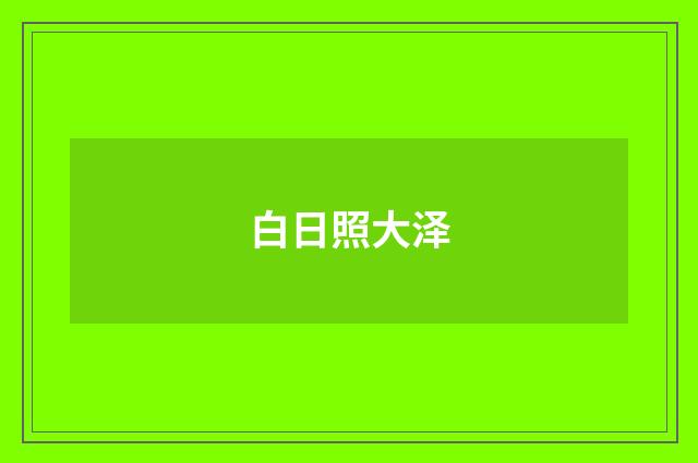 白日照大泽