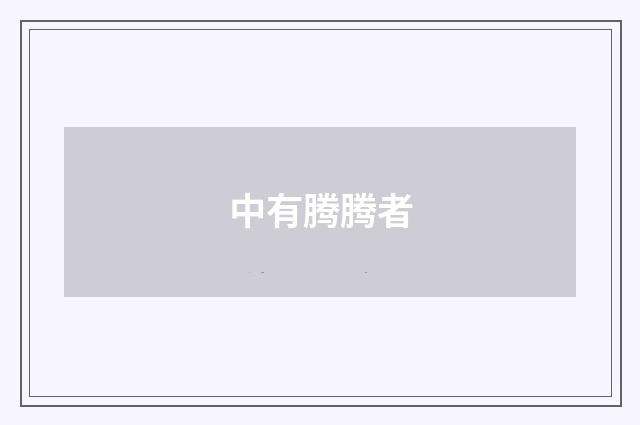 中有腾腾者